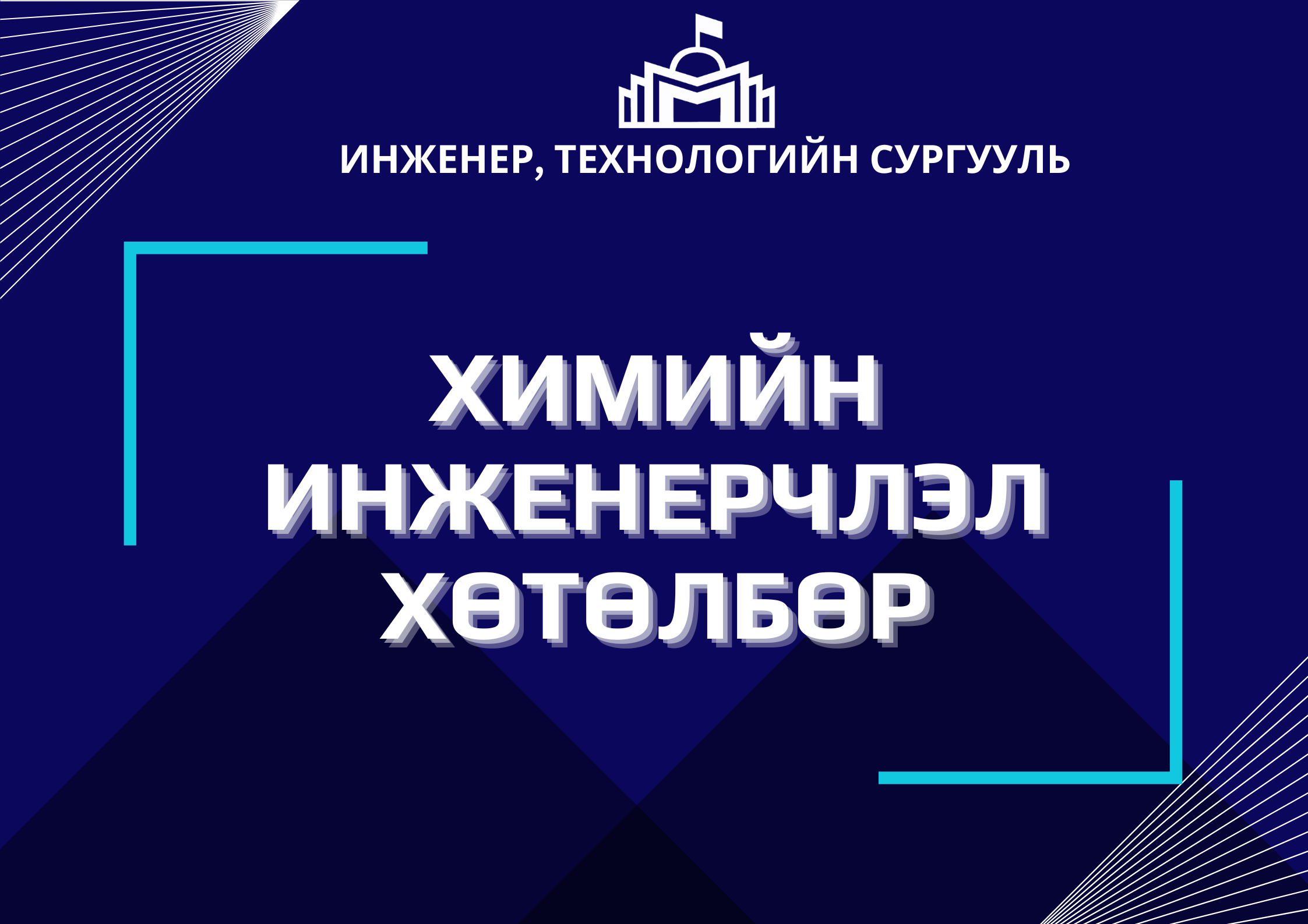 Химийн инженерчлэл