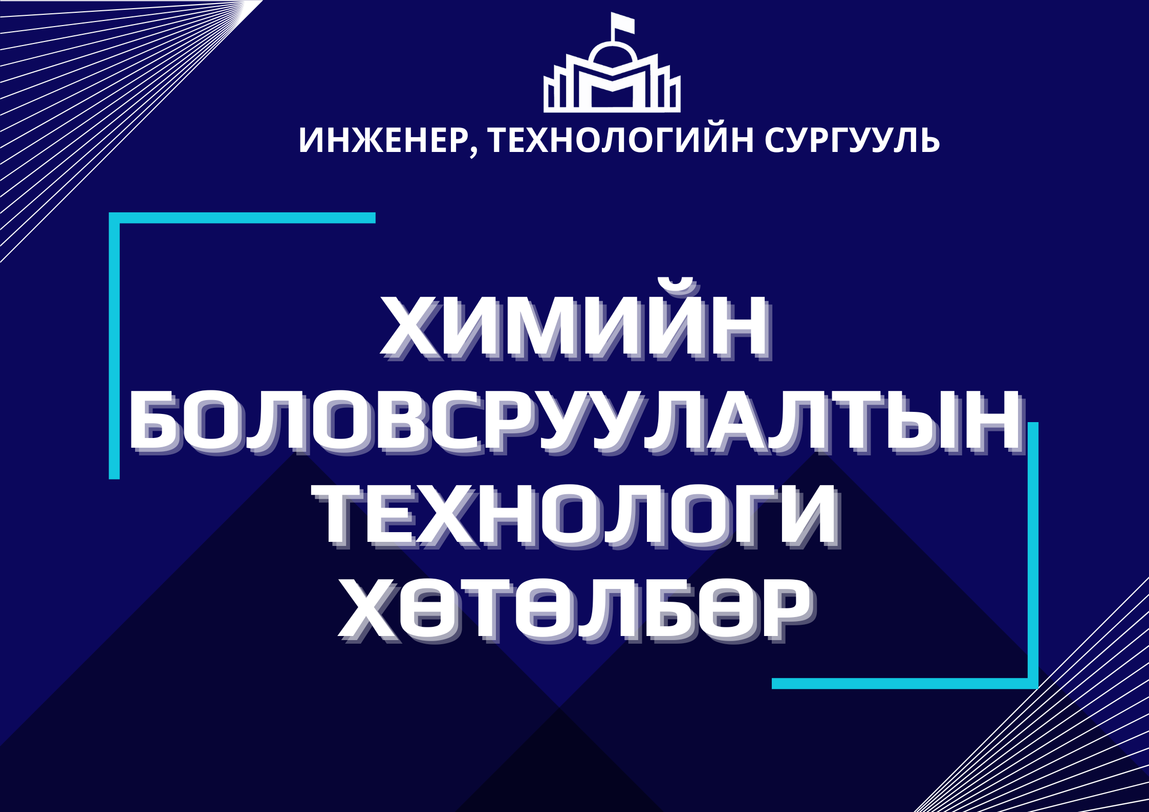 Химийн боловсруулалтын технологи