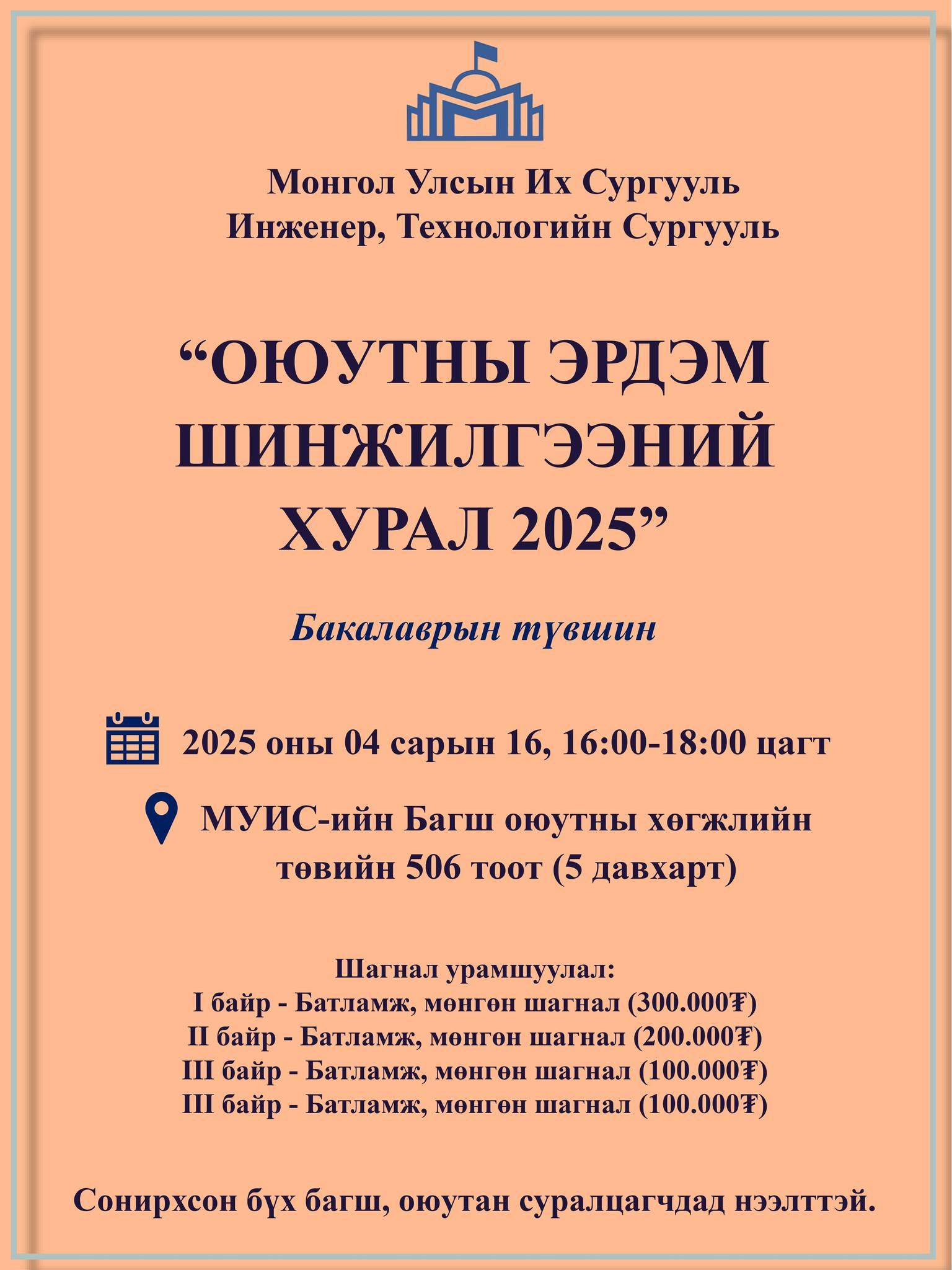 ИТС-ийн Оюутны Эрдэм шинжилгээний хуралд урьж байна.