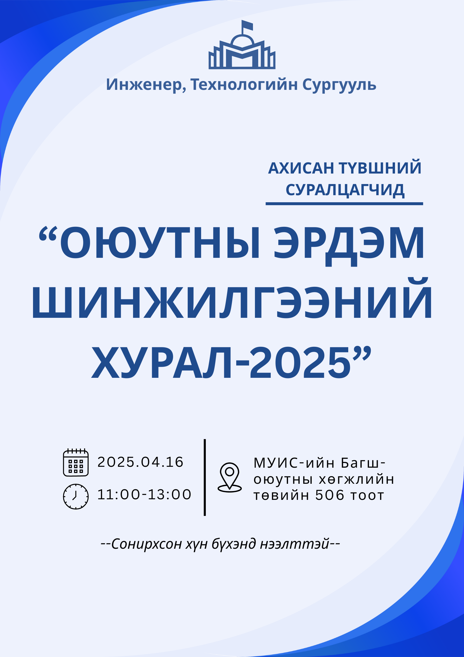 ИТС-ийн Ахисан түвшний "Оюутны Эрдэм шинжилгээний хурал"-д урьж байна.