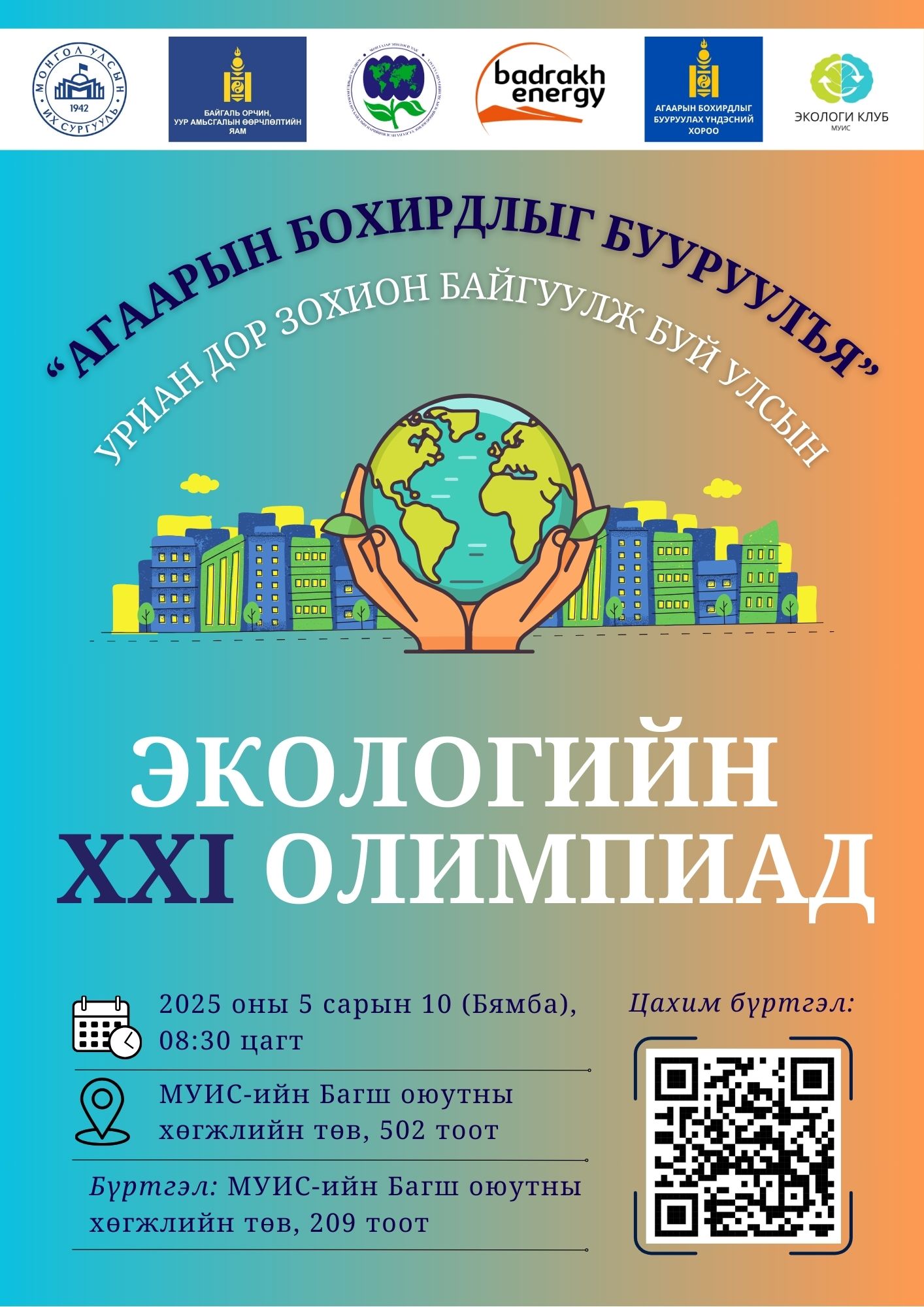Улсын “ЭКОЛОГИЙН XXI ОЛИМПИАД” болно.