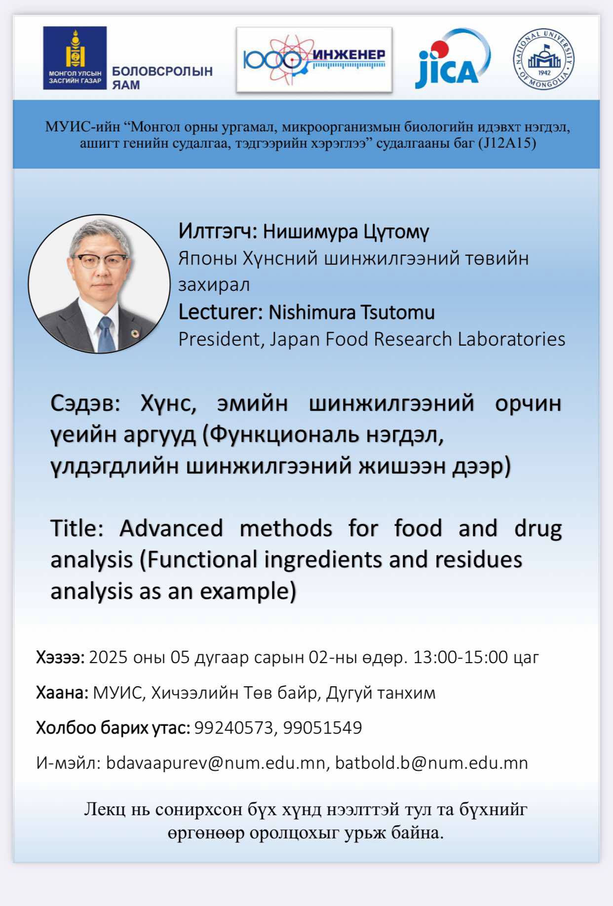 Хүнс, эмийн шинжилгээний орчин үеийн аргууд сэдэвт лекцэд урьж байна.