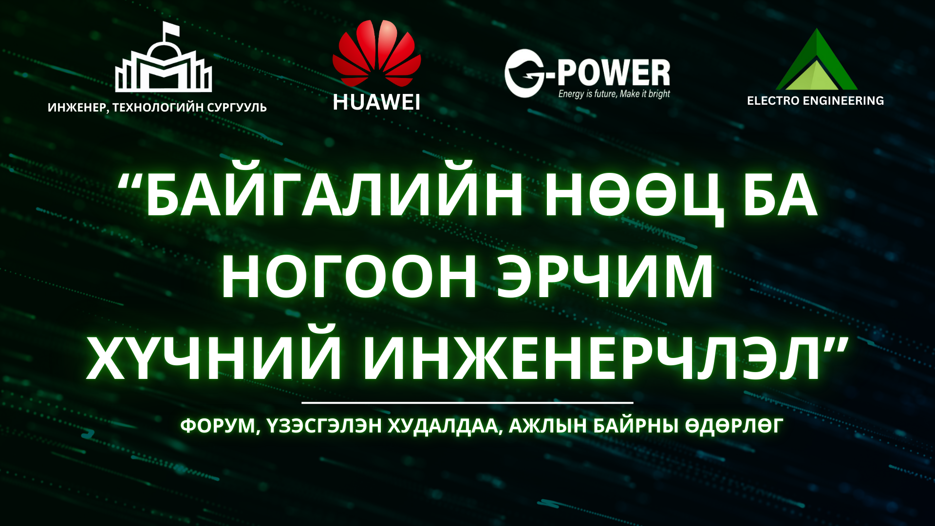 “Байгалийн нөөц ба Ногоон эрчим хүчний инженерчлэл” форумд та бүхнийг урьж байна.