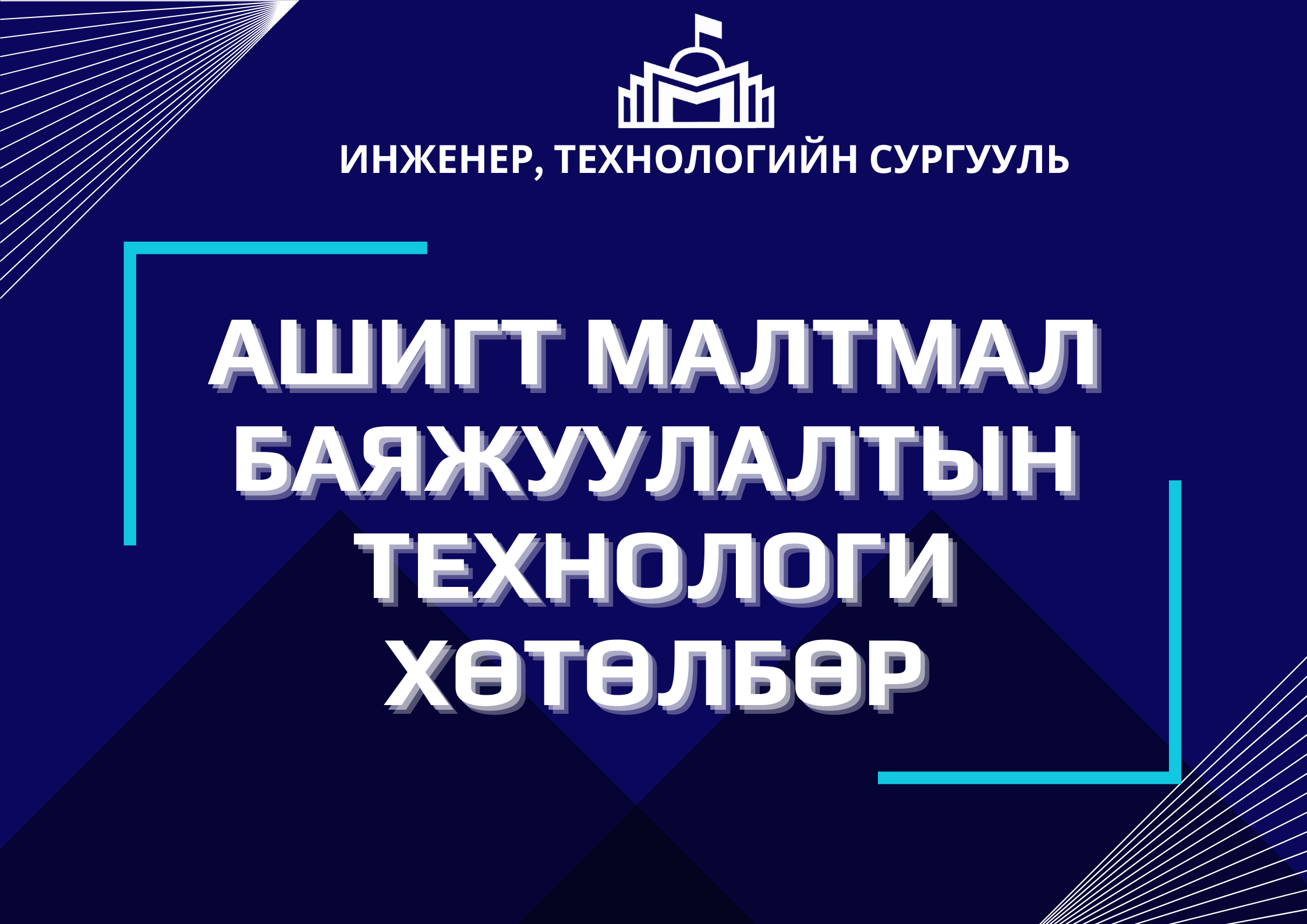 Ашигт малтмалын баяжуулалтын технологи