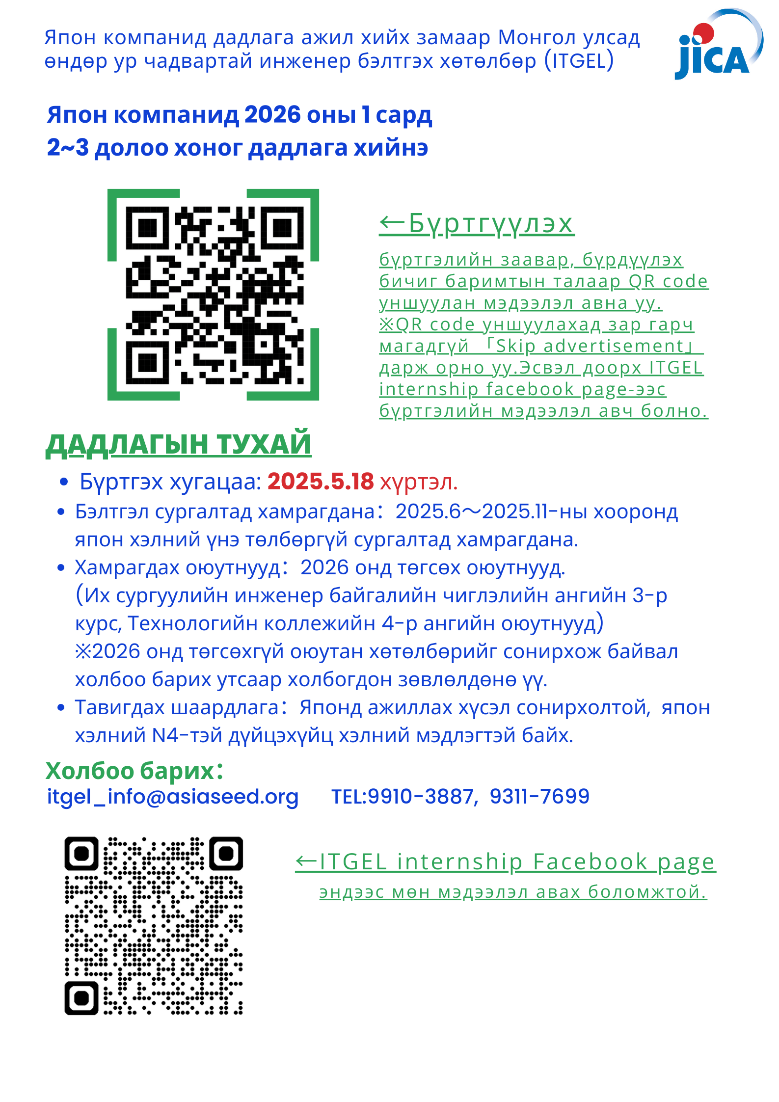 Япон Улсад дадлага хийж өндөр ур чадвартай инженер бэлтгэх хөтөлбөрийн бүртгэл эхэллээ